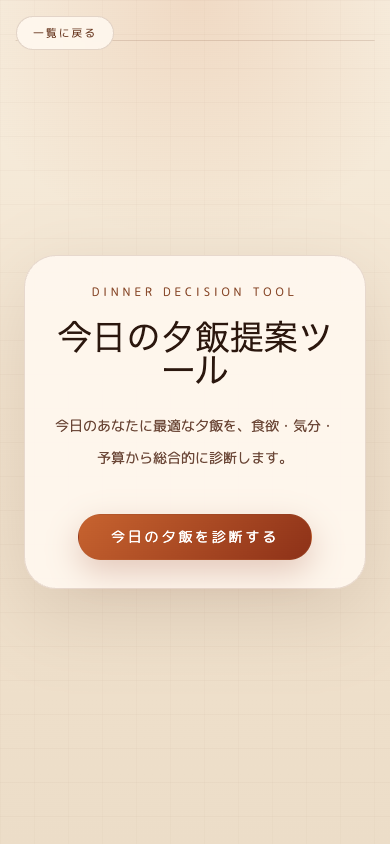 スマホ表示の今日の夕飯提案ツール
