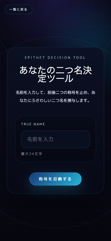 スマホ表示のあなたの二つ名決定ツール