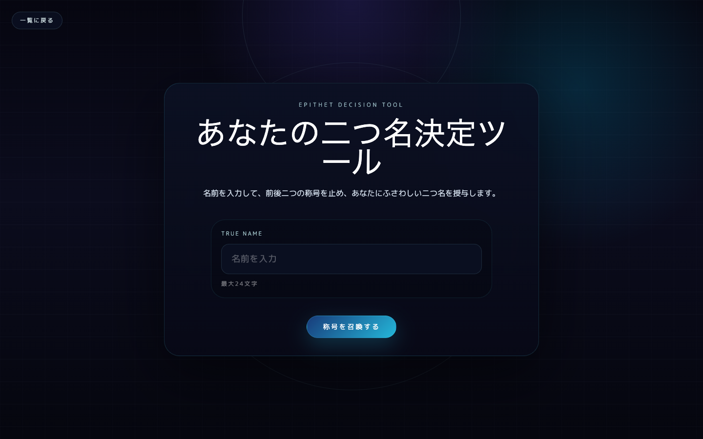 あなたの二つ名決定ツールの入力画面